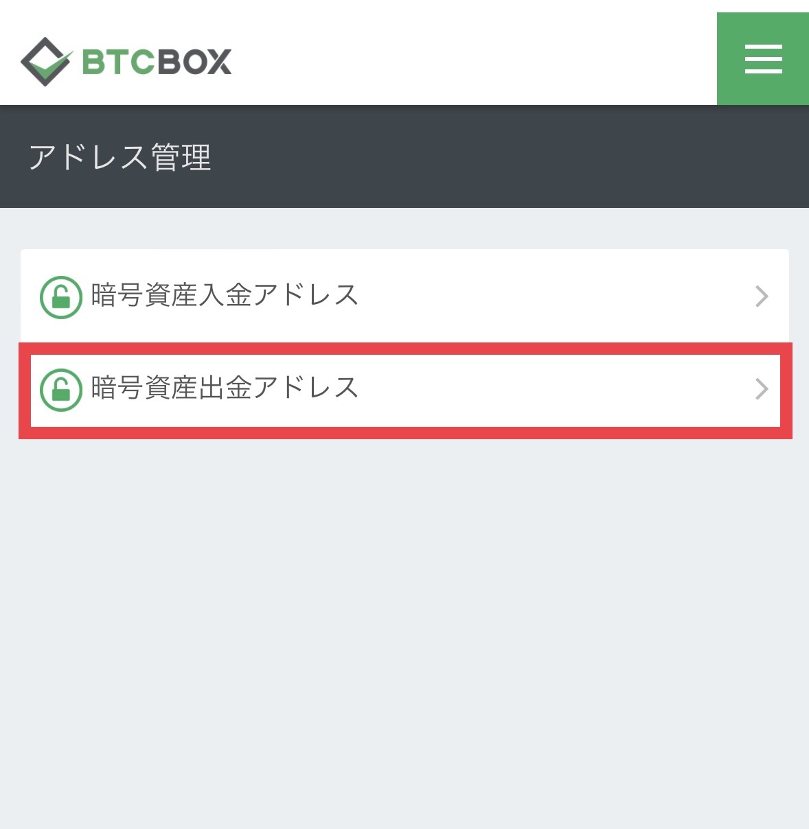 暗号資産出金アドレス登録手順（スマホWEBサイト） – BTCBOXサポート