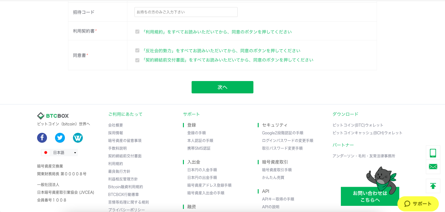 みこ様確認ページ 登録の手順（スピーディー本人確認） – BTCBOXサポート