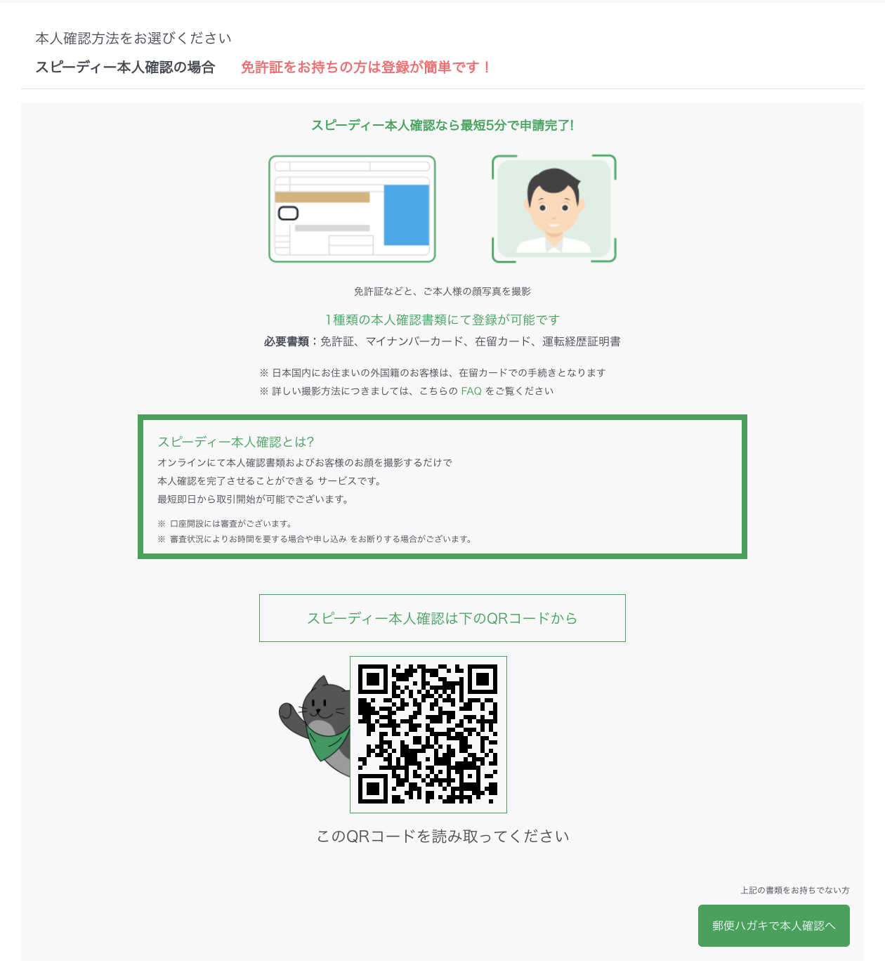 登録の手順（スピーディー本人確認） – BTCBOXサポート