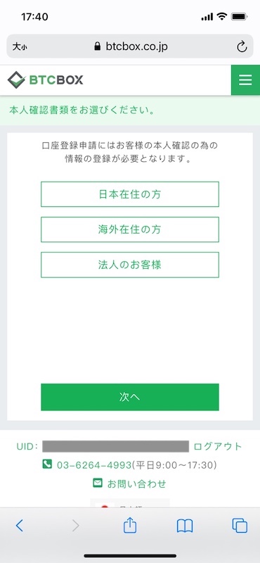 登録の手順（スマホサイト） – BTCBOXサポート